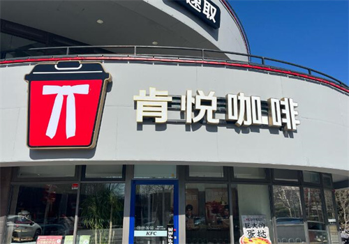 肯悦咖啡加盟