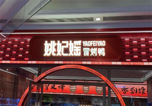 姚妃媱冒烤鴨
