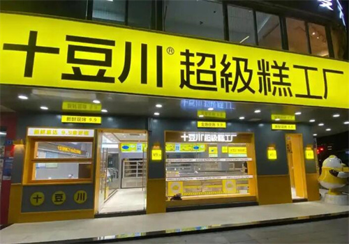 十豆川超級糕工廠