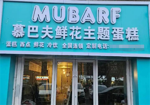 慕巴夫鮮花蛋糕