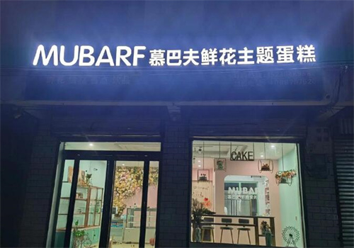 慕巴夫鮮花蛋糕加盟