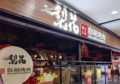 梨花自助烤肉加盟