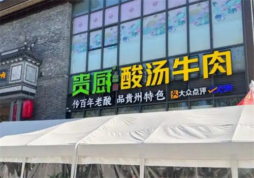 贵厨酸汤牛肉火锅