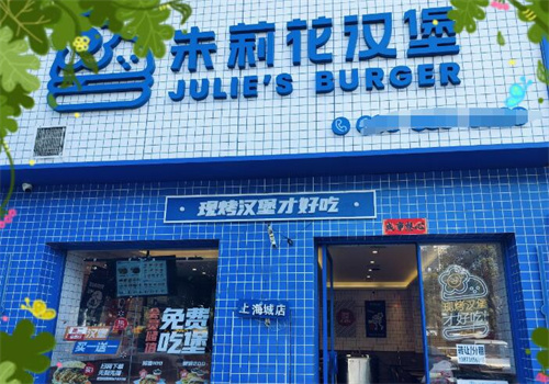 朱莉花汉堡