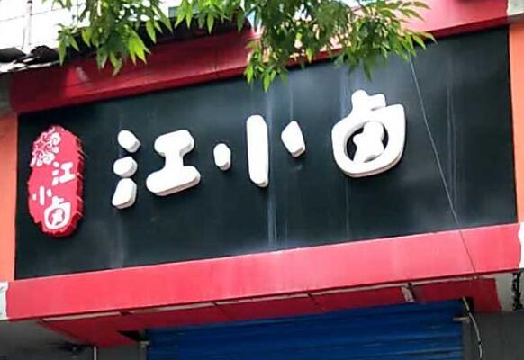 江小卤加盟