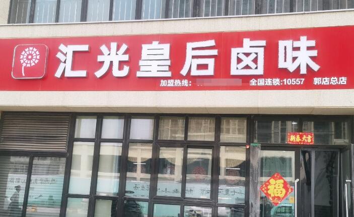 汇光皇后卤味加盟