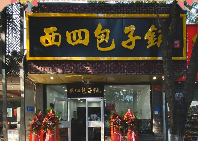 西四包子铺加盟