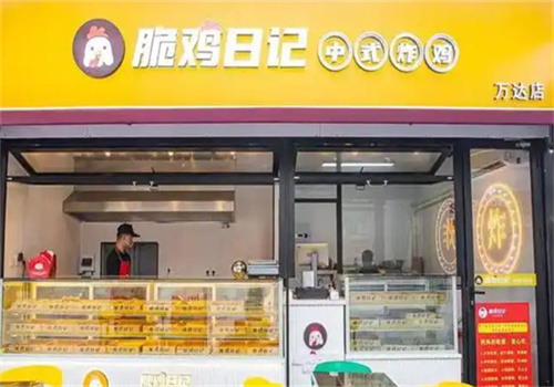 脆鸡日记中式炸鸡加盟