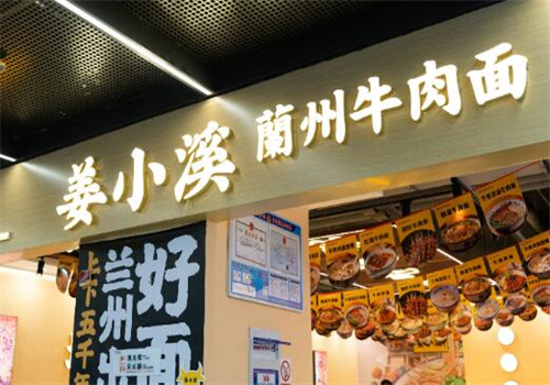 姜小溪兰州牛肉面加盟