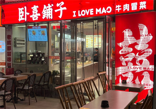 卧喜铺子牛肉冒菜加盟