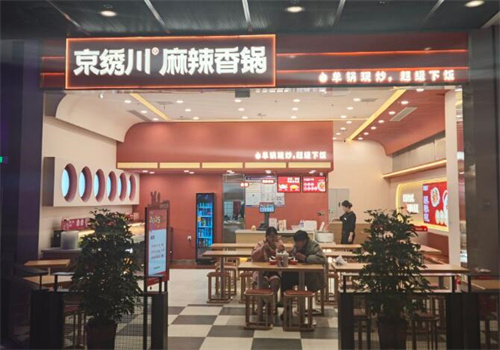 京绣川麻辣香锅