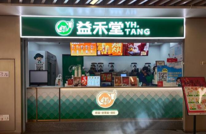 益禾堂奶茶加盟