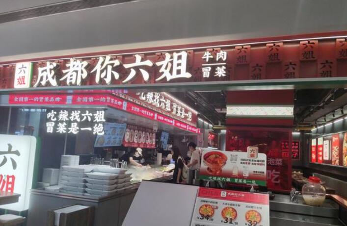 成都你六姐冒菜加盟