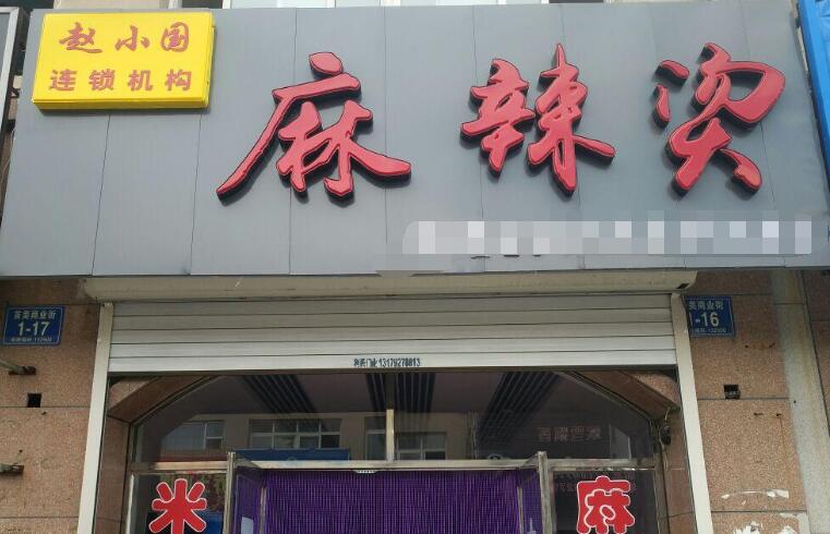 赵小国麻辣烫加盟