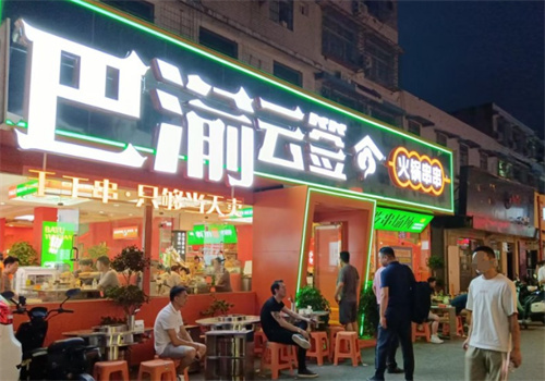 巴渝云签火锅串串