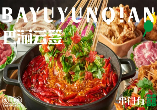 巴渝云签火锅串串加盟