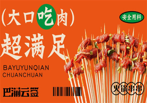 巴渝云签火锅串串
