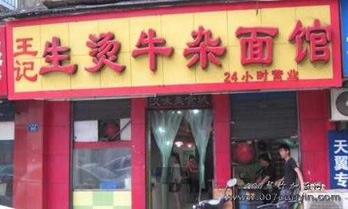  2019开家王记生烫牛杂面馆店一年能赚多少钱