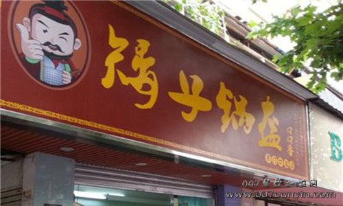 矮子锅盔怎样加盟
