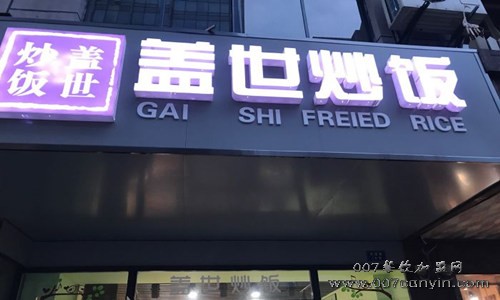 盖世炒饭加盟成功率高吗