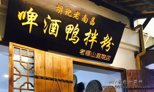 胡记啤酒鸭拌粉加盟费多少