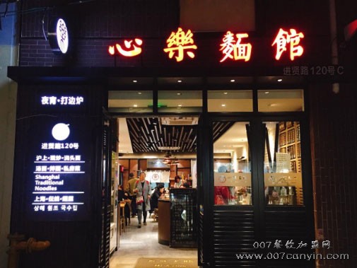上海心乐面馆加盟 心乐面馆加盟费多少 心乐面馆加盟电话