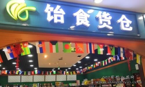  北京饴食货仓加盟电话