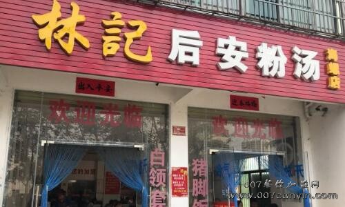  林记正宗后安粉汤店怎么样