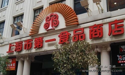 上海第一食品商店能加盟吗