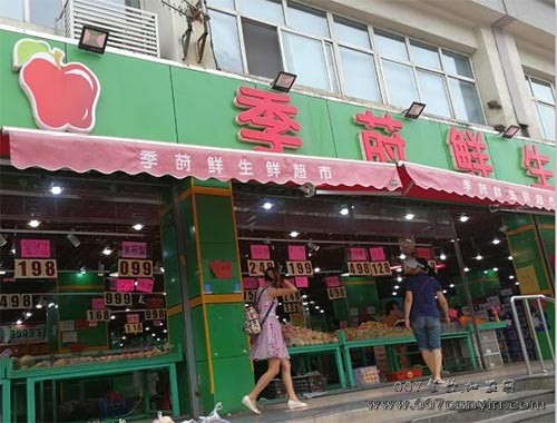 天津季莳鲜生鲜超市加盟 季莳鲜生鲜超市怎么加盟 季莳鲜生鲜超市加盟费多少 