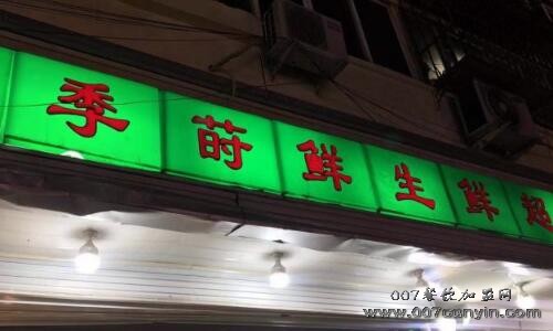  天津季莳鲜生鲜超市加盟费多少