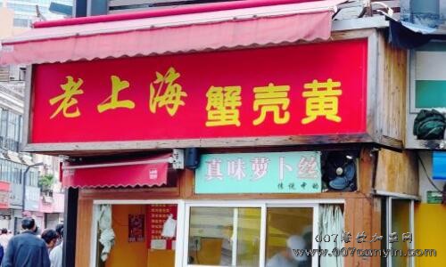  老上海蟹壳黄技术培训